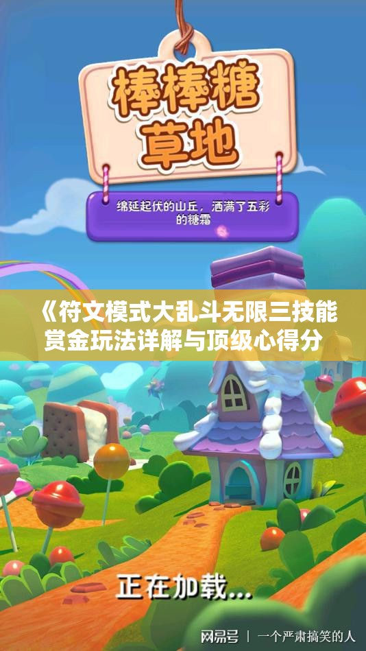 《符文模式大乱斗无限三技能赏金玩法详解与顶级心得分享》