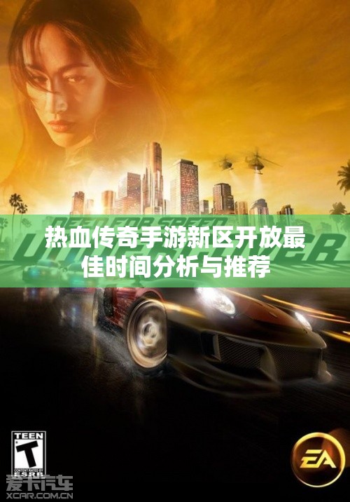 热血传奇手游新区开放最佳时间分析与推荐