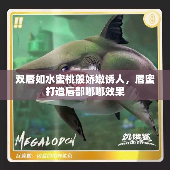 双唇如水蜜桃般娇嫩诱人，唇蜜打造唇部嘟嘟效果