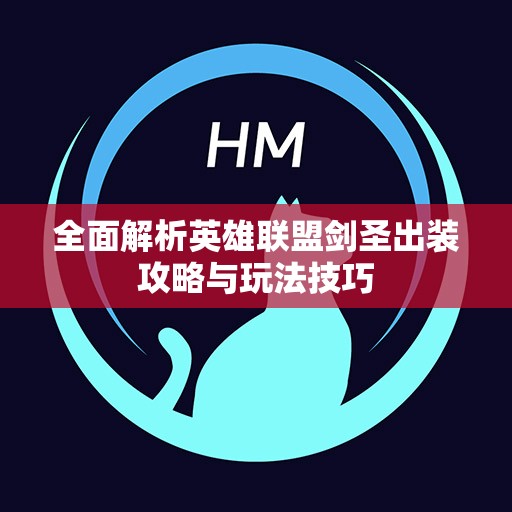 全面解析英雄联盟剑圣出装攻略与玩法技巧