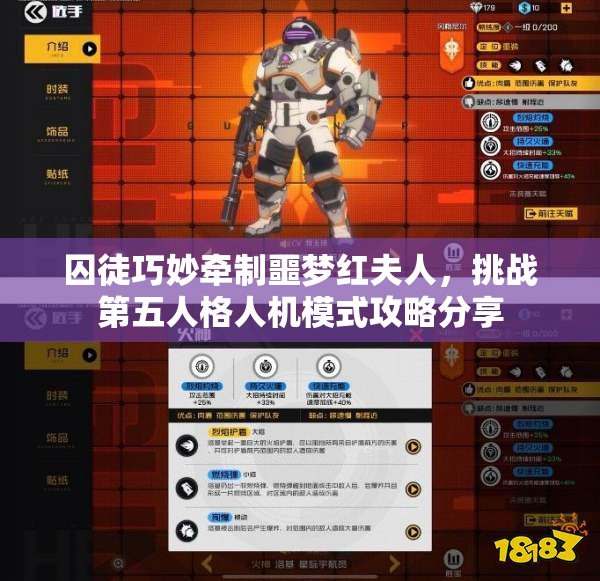囚徒巧妙牵制噩梦红夫人，挑战第五人格人机模式攻略分享