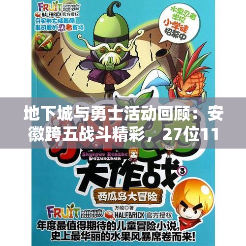 地下城与勇士活动回顾：安徽跨五战斗精彩，27位110级剑魂角色大揭秘