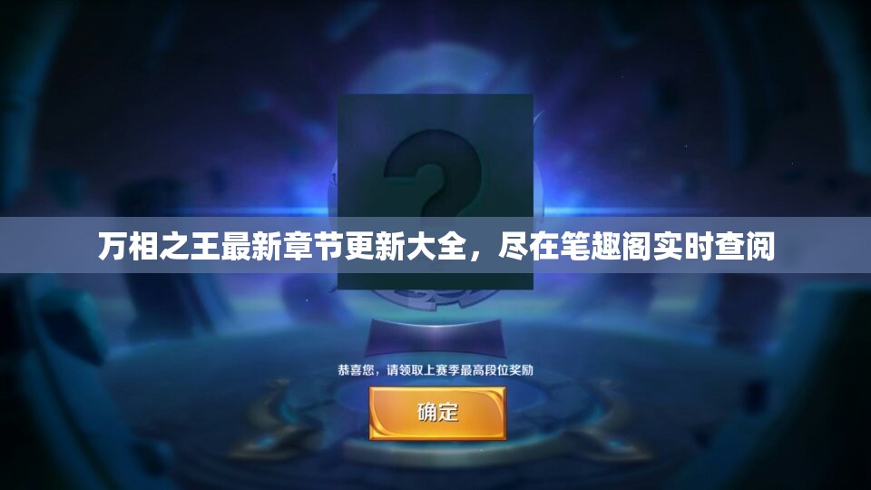 万相之王最新章节更新大全，尽在笔趣阁实时查阅