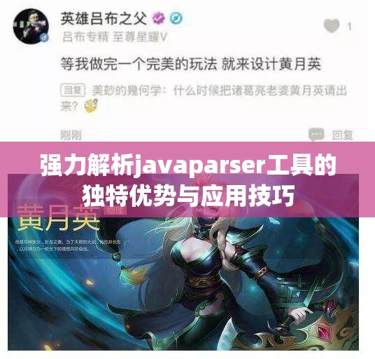 强力解析javaparser工具的独特优势与应用技巧