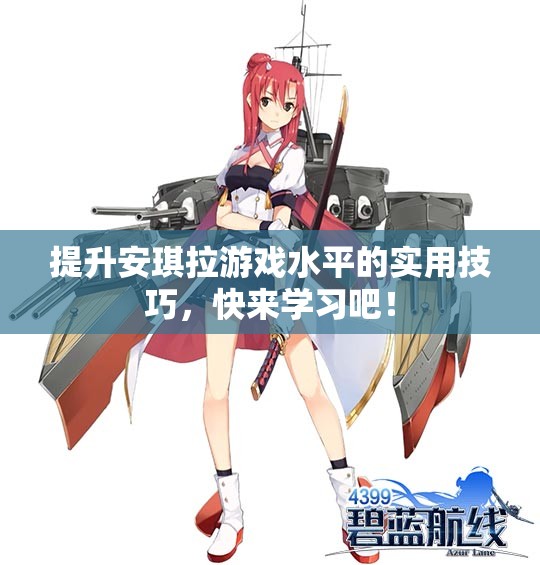 提升安琪拉游戏水平的实用技巧，快来学习吧！