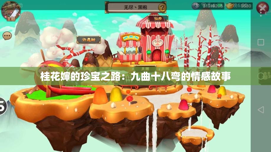 桂花婶的珍宝之路：九曲十八弯的情感故事