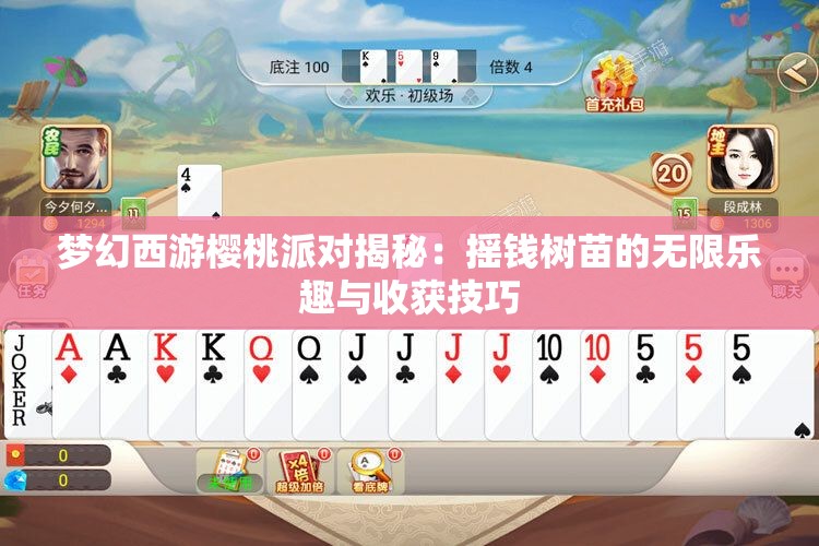 梦幻西游樱桃派对揭秘：摇钱树苗的无限乐趣与收获技巧