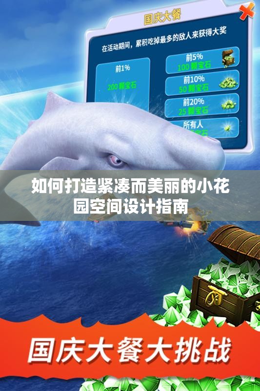 如何打造紧凑而美丽的小花园空间设计指南