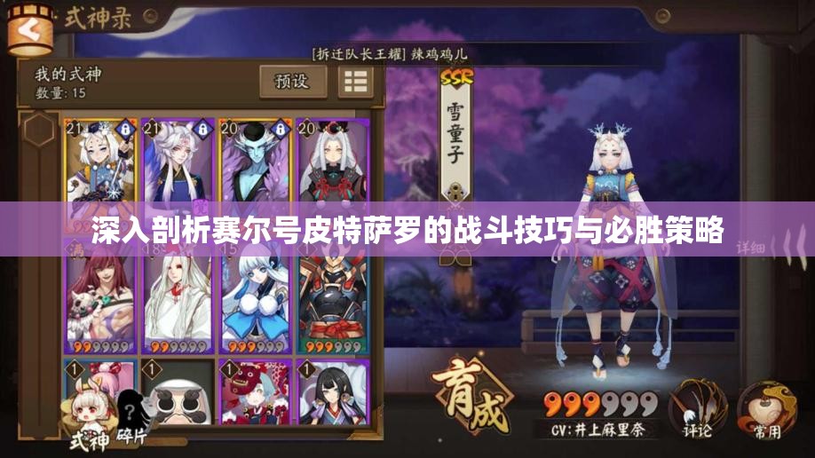 深入剖析赛尔号皮特萨罗的战斗技巧与必胜策略
