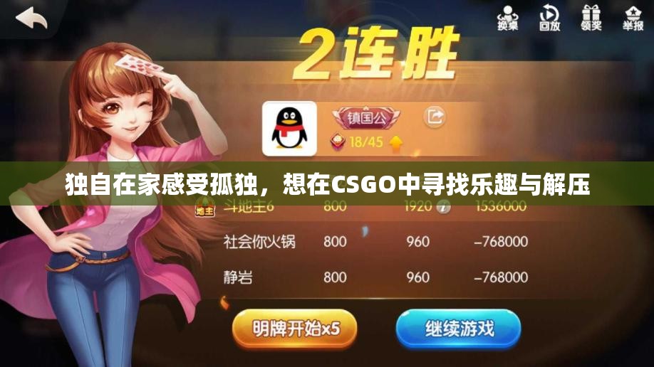 独自在家感受孤独，想在CSGO中寻找乐趣与解压