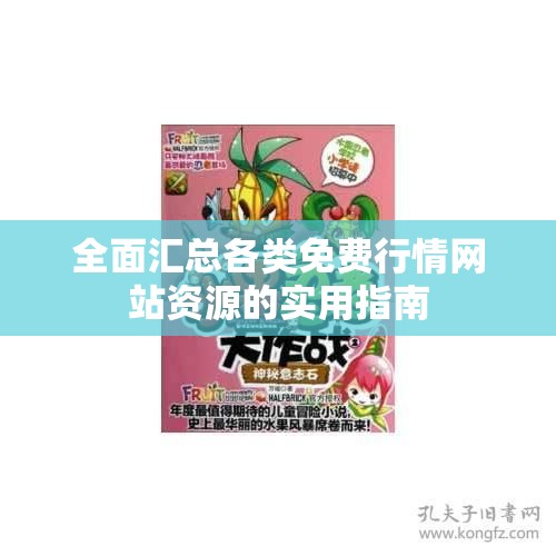 全面汇总各类免费行情网站资源的实用指南