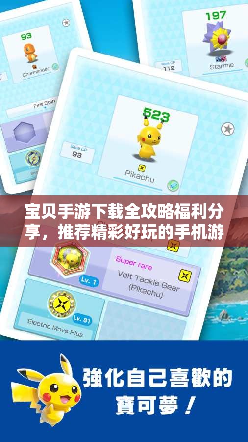 宝贝手游下载全攻略福利分享，推荐精彩好玩的手机游戏攻略