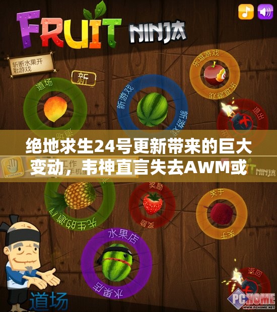 绝地求生24号更新带来的巨大变动，韦神直言失去AWM或将成现实