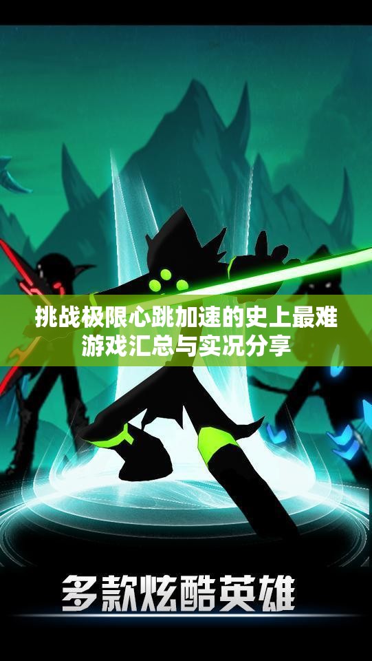 挑战极限心跳加速的史上最难游戏汇总与实况分享