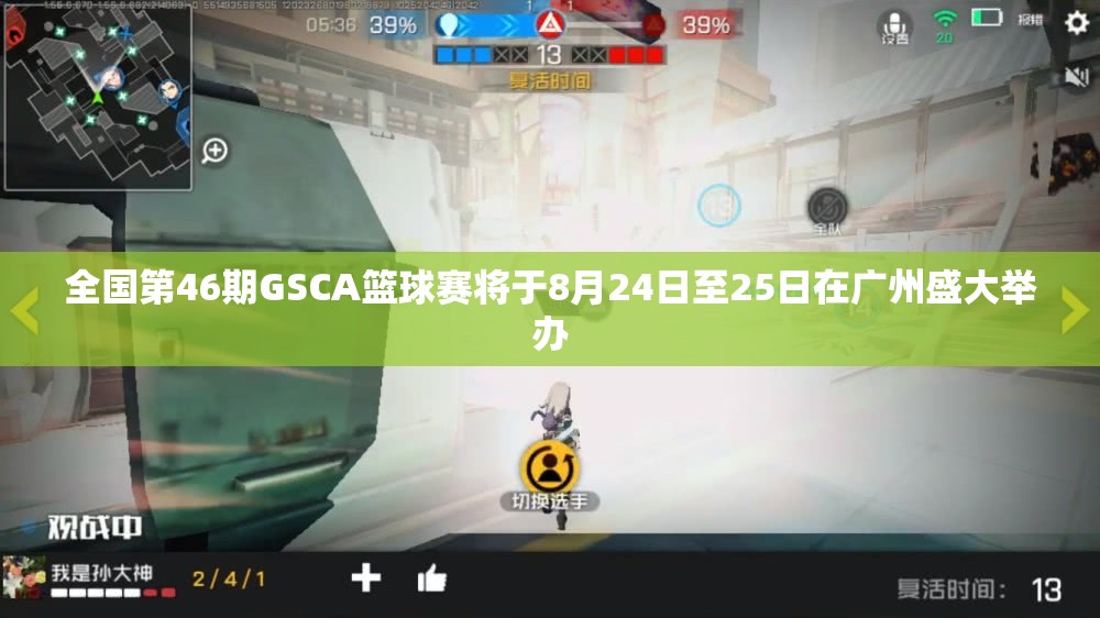全国第46期GSCA篮球赛将于8月24日至25日在广州盛大举办