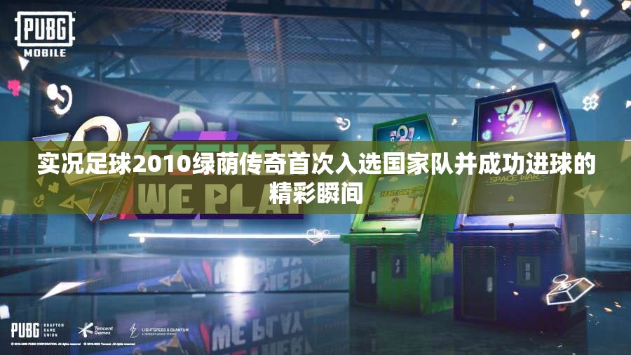 实况足球2010绿荫传奇首次入选国家队并成功进球的精彩瞬间