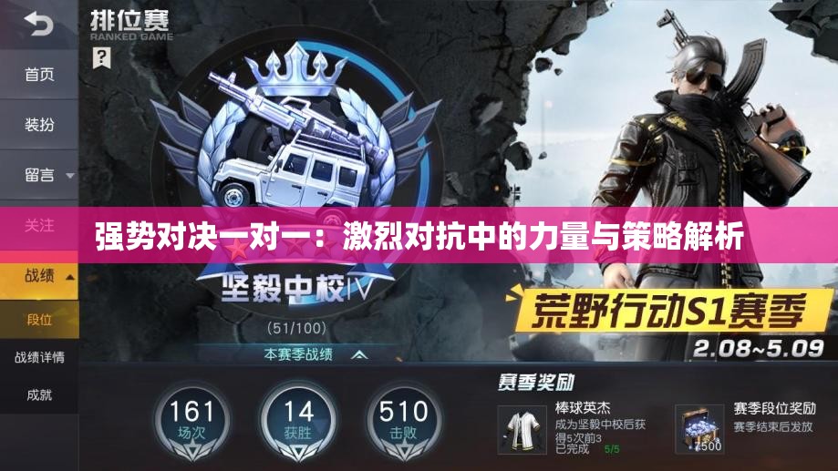 强势对决一对一：激烈对抗中的力量与策略解析