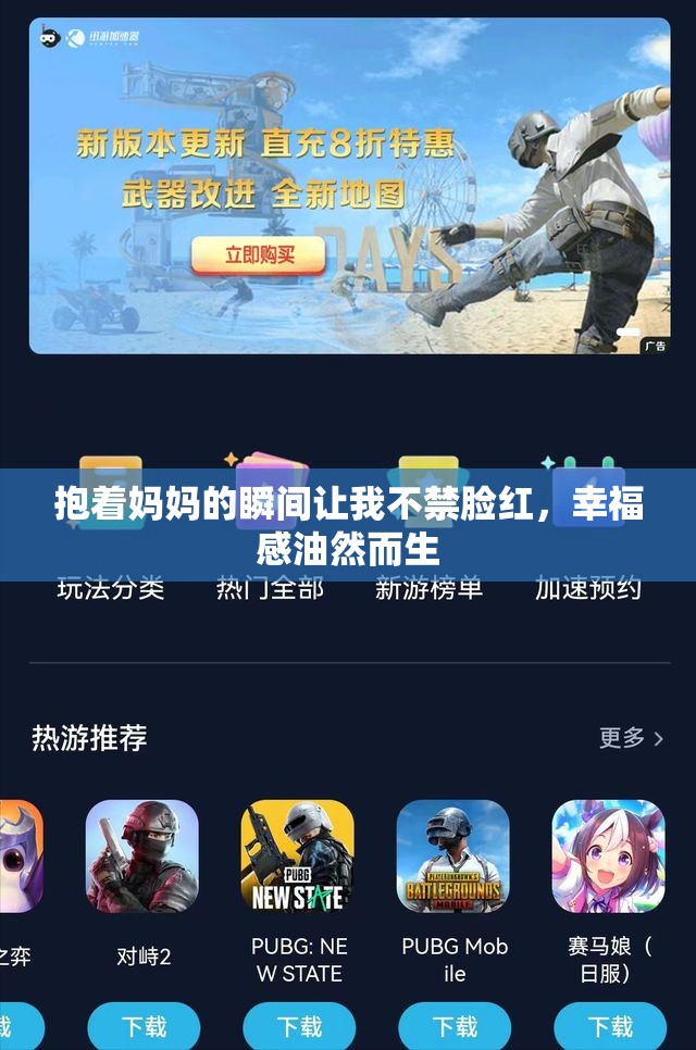 抱着妈妈的瞬间让我不禁脸红，幸福感油然而生