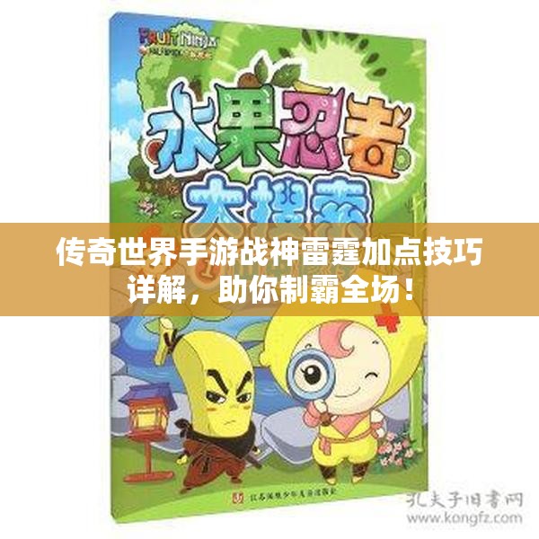 传奇世界手游战神雷霆加点技巧详解，助你制霸全场！