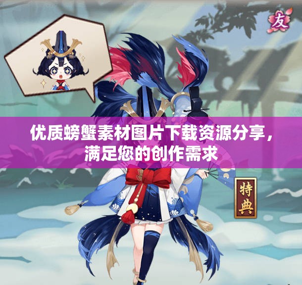优质螃蟹素材图片下载资源分享，满足您的创作需求
