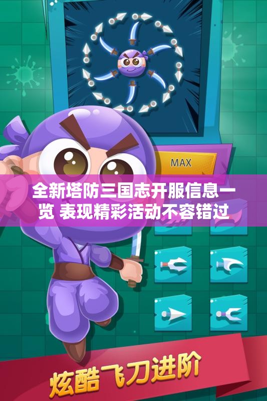 全新塔防三国志开服信息一览 表现精彩活动不容错过