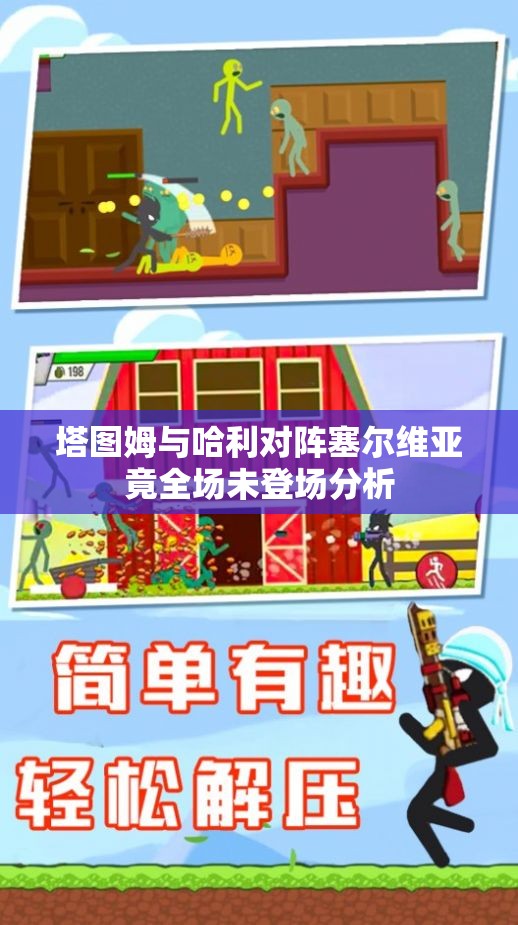 塔图姆与哈利对阵塞尔维亚竟全场未登场分析