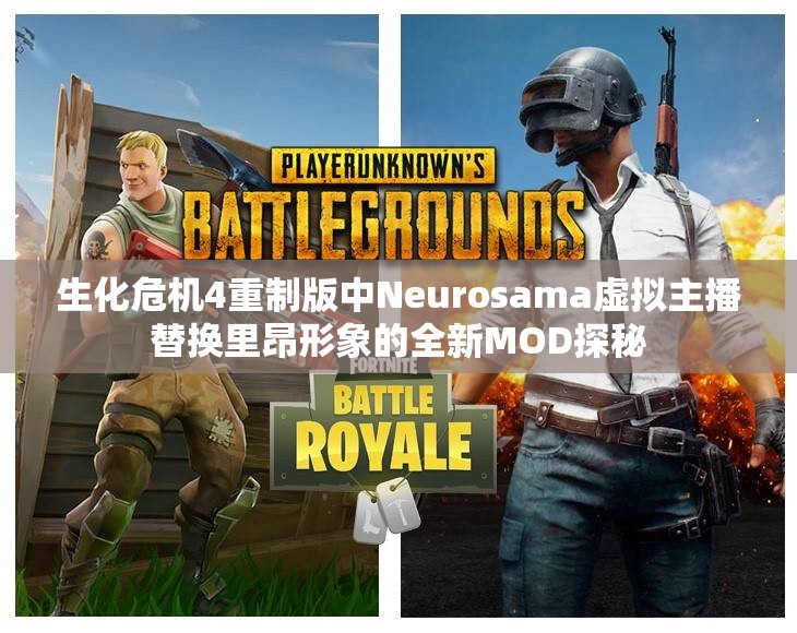 生化危机4重制版中Neurosama虚拟主播替换里昂形象的全新MOD探秘
