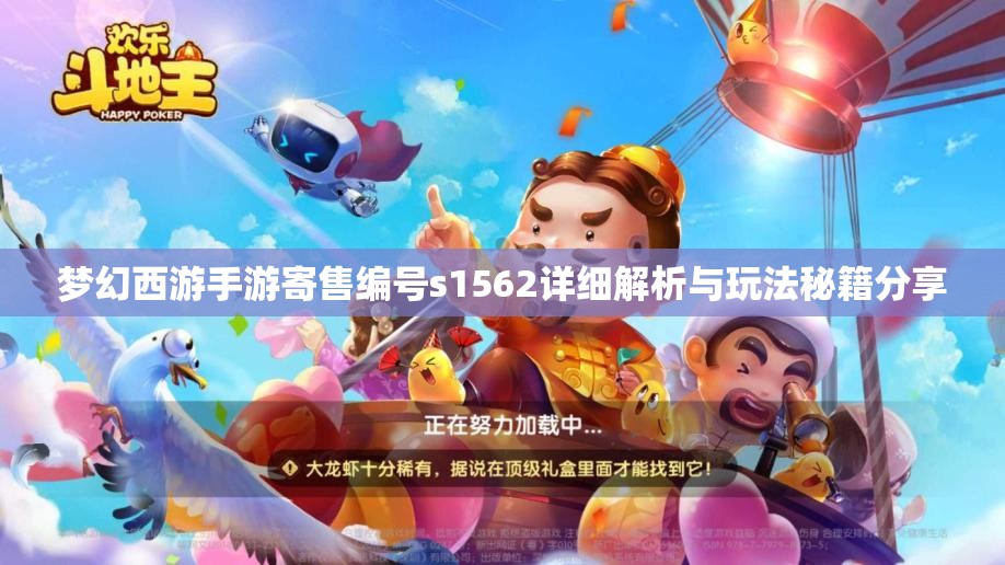 梦幻西游手游寄售编号s1562详细解析与玩法秘籍分享
