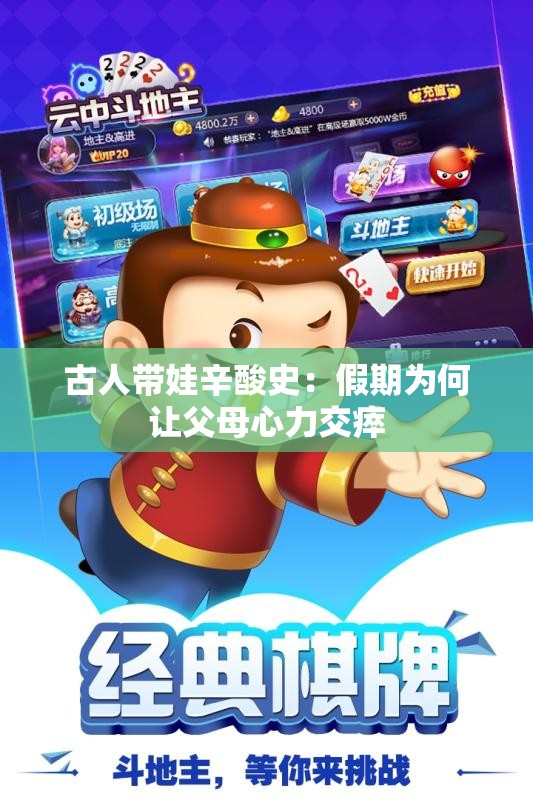 古人带娃辛酸史：假期为何让父母心力交瘁