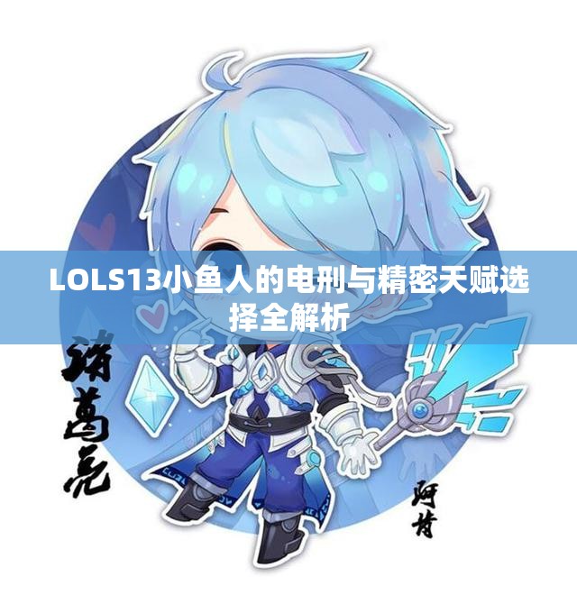 LOLS13小鱼人的电刑与精密天赋选择全解析