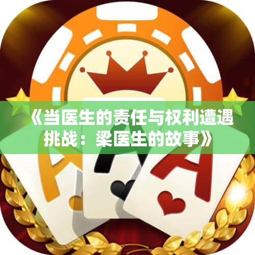 《当医生的责任与权利遭遇挑战：梁医生的故事》