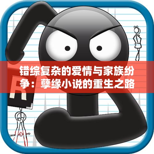 错综复杂的爱情与家族纷争：孽缘小说的重生之路