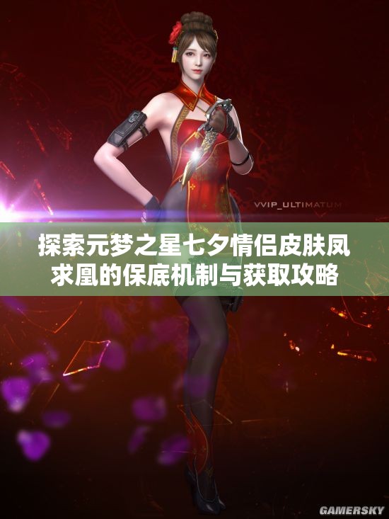 探索元梦之星七夕情侣皮肤凤求凰的保底机制与获取攻略