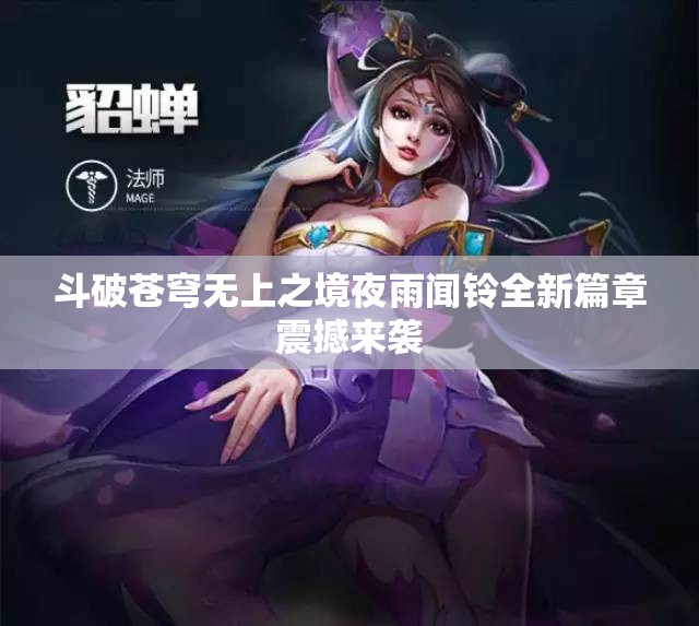 斗破苍穹无上之境夜雨闻铃全新篇章震撼来袭