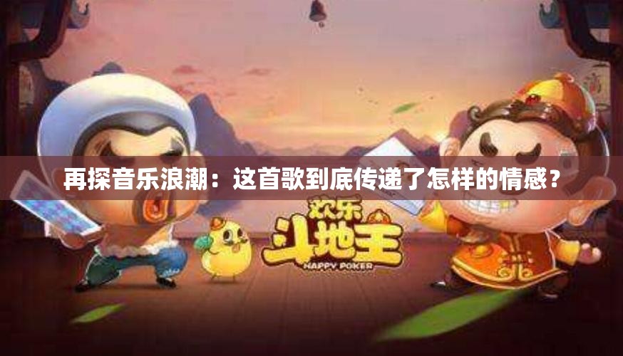 再探音乐浪潮：这首歌到底传递了怎样的情感？