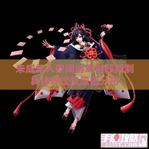 未成年人夜间游戏时段限制具体规定及原因分析