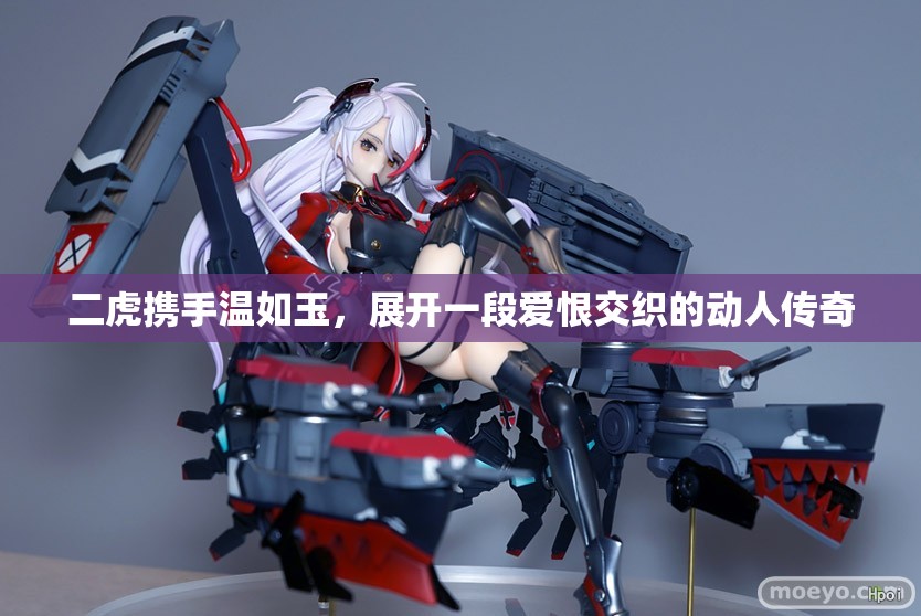 二虎携手温如玉，展开一段爱恨交织的动人传奇