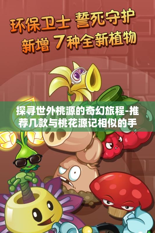 探寻世外桃源的奇幻旅程-推荐几款与桃花源记相似的手游下载