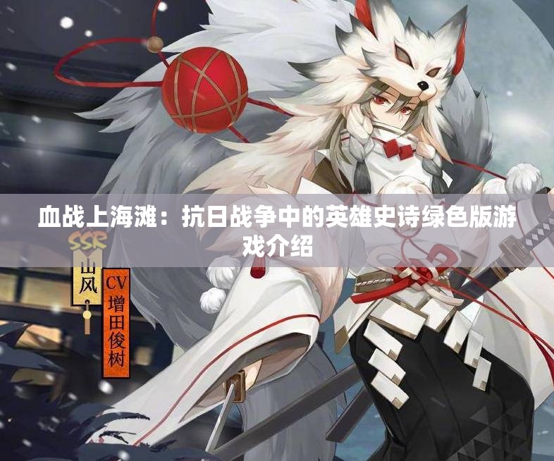 血战上海滩：抗日战争中的英雄史诗绿色版游戏介绍