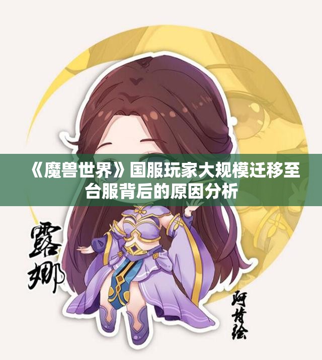 《魔兽世界》国服玩家大规模迁移至台服背后的原因分析