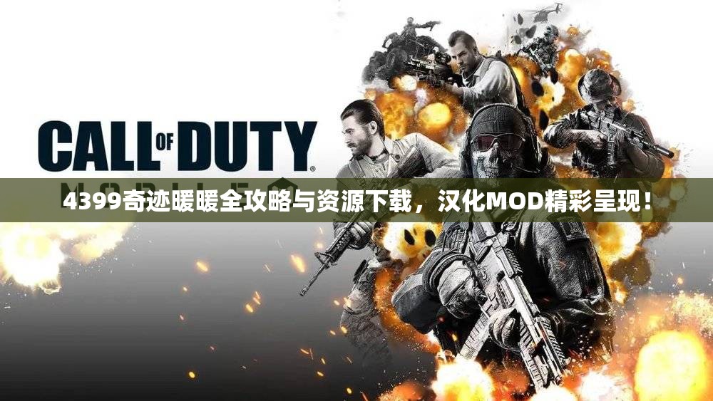 4399奇迹暖暖全攻略与资源下载，汉化MOD精彩呈现！