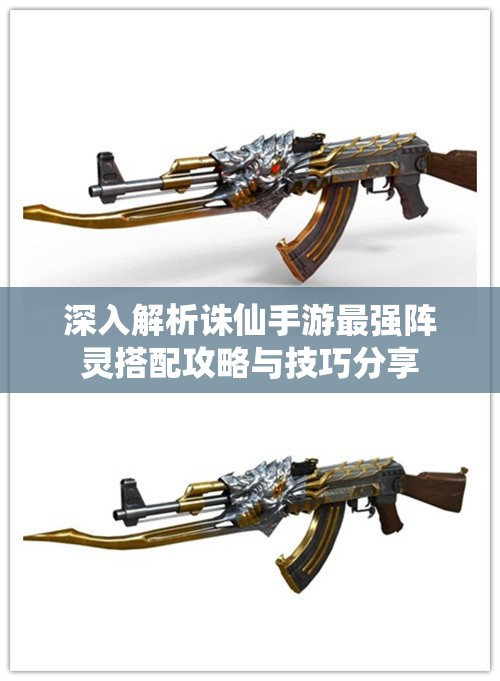 深入解析诛仙手游最强阵灵搭配攻略与技巧分享
