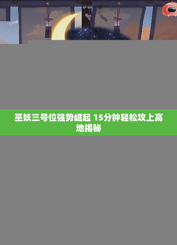 巫妖三号位强势崛起 15分钟轻松攻上高地揭秘
