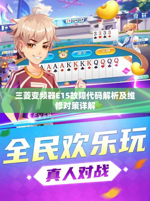 三菱变频器E15故障代码解析及维修对策详解