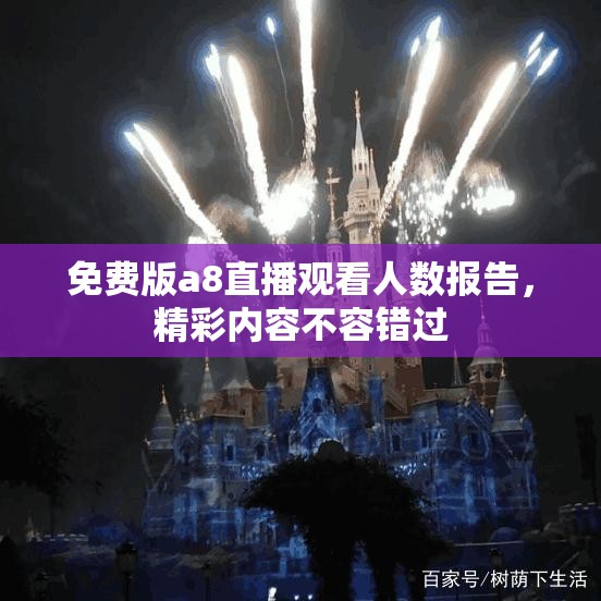 免费版a8直播观看人数报告，精彩内容不容错过