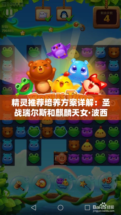 精灵推荐培养方案详解：圣战瑞尔斯和麒麟天女·波西利的最佳特训策略