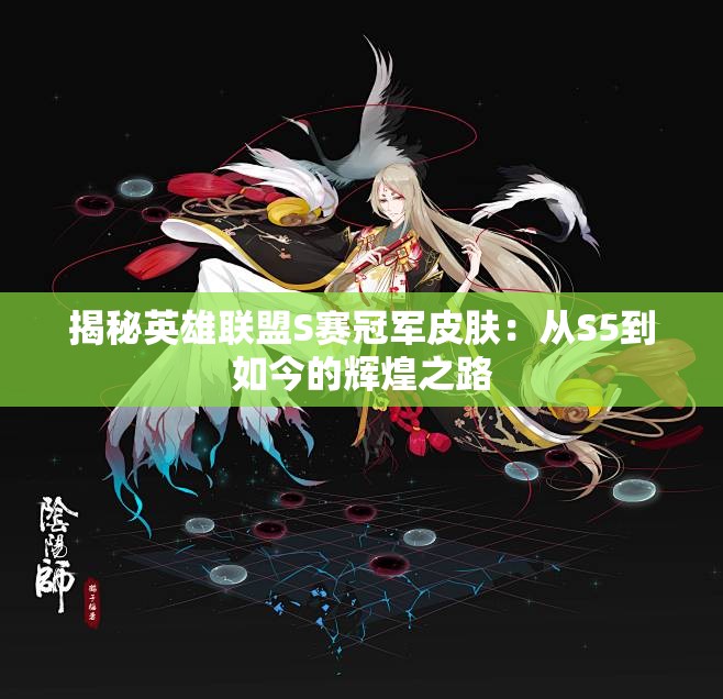 揭秘英雄联盟S赛冠军皮肤：从S5到如今的辉煌之路