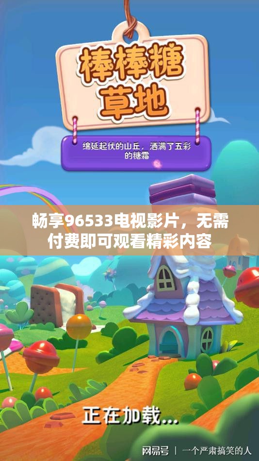 畅享96533电视影片，无需付费即可观看精彩内容