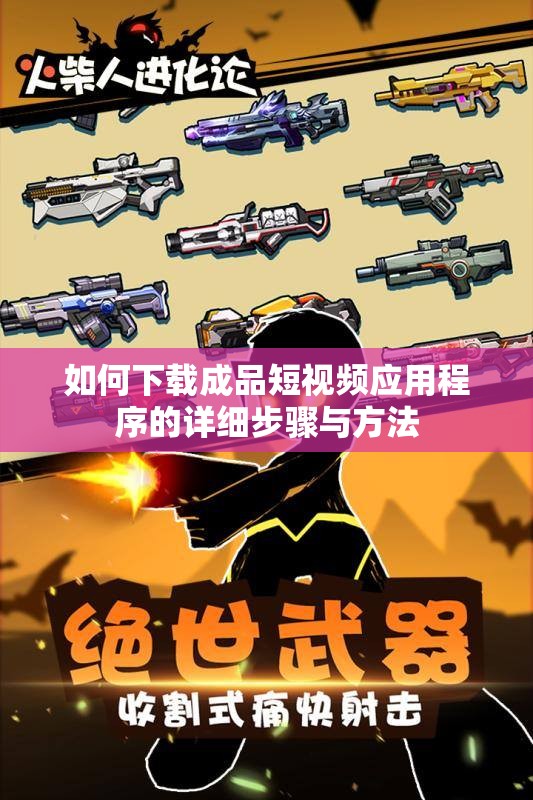 如何下载成品短视频应用程序的详细步骤与方法