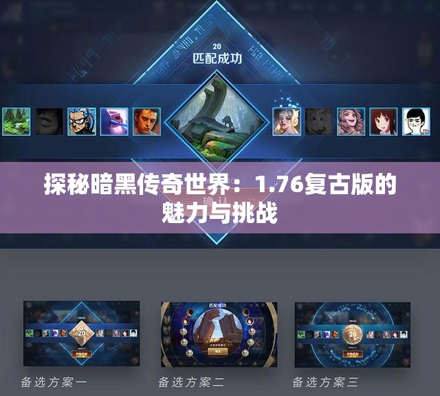 探秘暗黑传奇世界：1.76复古版的魅力与挑战